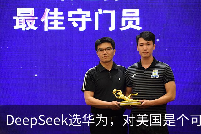 DeepSeek选华为，对美国是个可怕的结果？现在我信黄仁勋了。