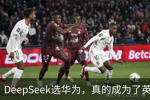 DeepSeek选华为，真的成为了英伟达的噩梦？