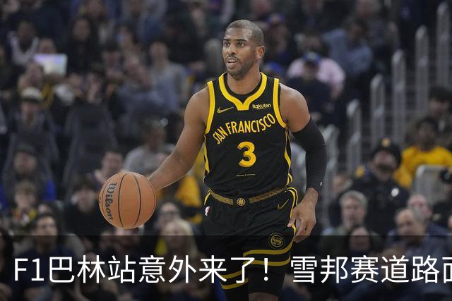 F1巴林站意外来了！雪邦赛道路面状况远比预期恶劣，圈速比模拟慢4.5秒