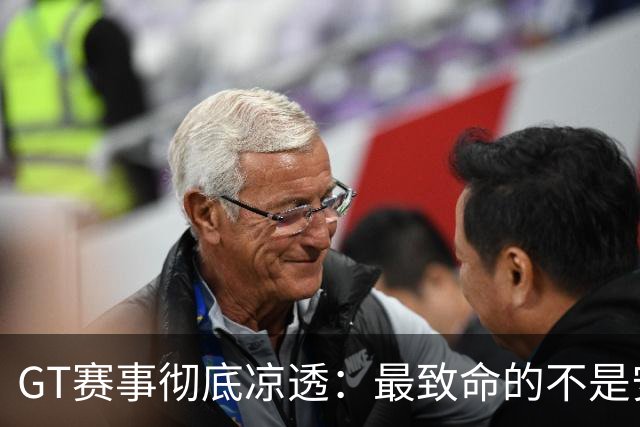 GT赛事彻底凉透：最致命的不是安保摆烂，是民间信任的彻底破产