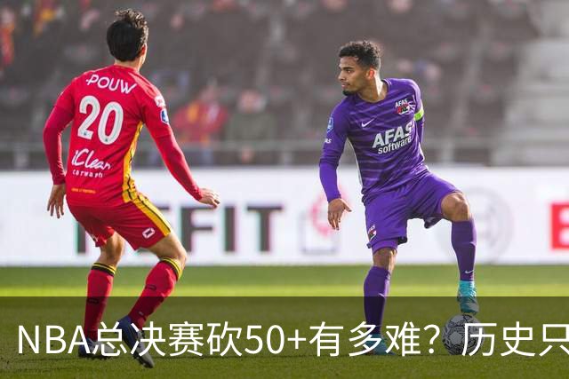 NBA总决赛砍50+有多难？历史只有7人，乔丹上榜，詹姆斯51分成唯一输家
