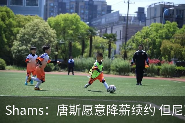 Shams：唐斯愿意降薪续约 但尼克斯4年约2亿报价低于预期