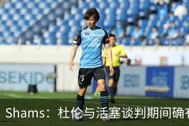 Shams：杜伦与活塞谈判期间确有裂痕 坎宁安一直在从中发挥作用