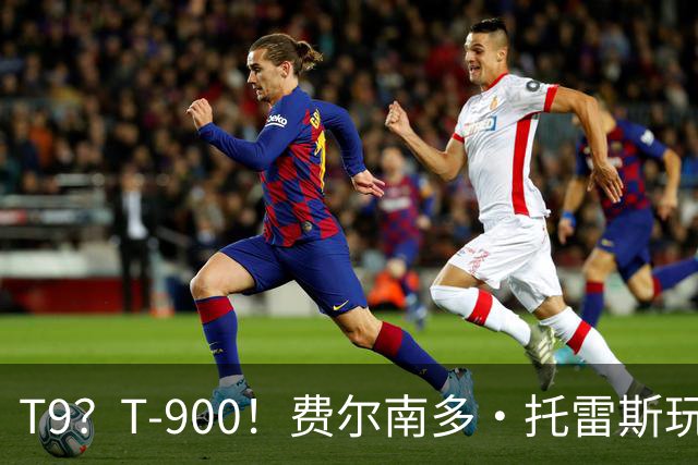 T9？T-900！费尔南多·托雷斯玩拳击机，一拳干碎最高纪录👊