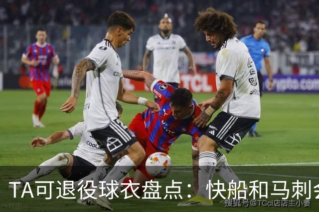 TA可退役球衣盘点：快船&马刺会退小卡2号？詹姆斯在湖人的23号呢