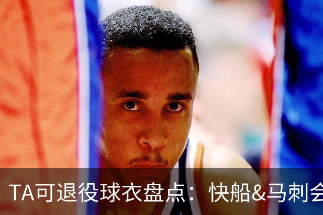 TA可退役球衣盘点：快船&马刺会退小卡2号？詹姆斯在湖人的23号呢