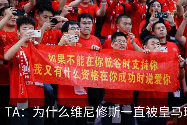 TA：为什么维尼修斯一直被皇马球迷嘘？