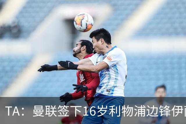 TA：曼联签下16岁利物浦边锋伊萨克·孔德，补偿金预计七位数