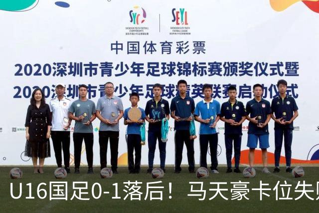 U16国足0-1落后！马天豪卡位失败，澳大利亚U16球员轻松抽射破门