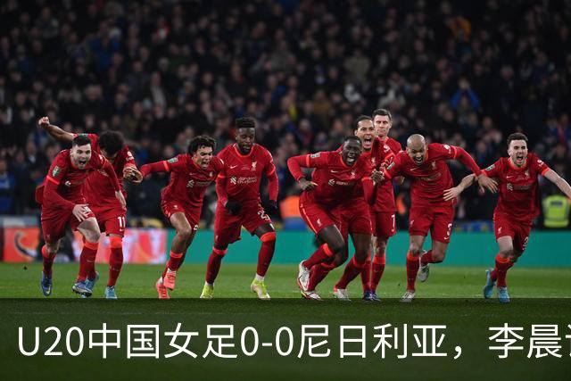 U20中国女足0-0尼日利亚，李晨语任意球中框，余佳琪失良机