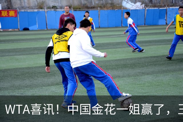 WTA喜讯！中国金花一姐赢了，王欣瑜2-0奥运亚军+8号种子，又美又能打