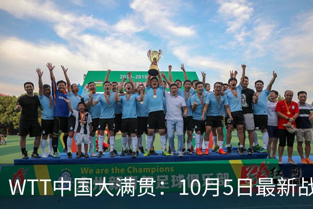 WTT中国大满贯：10月5日最新战报！国乒6连胜，资格赛选手全过关