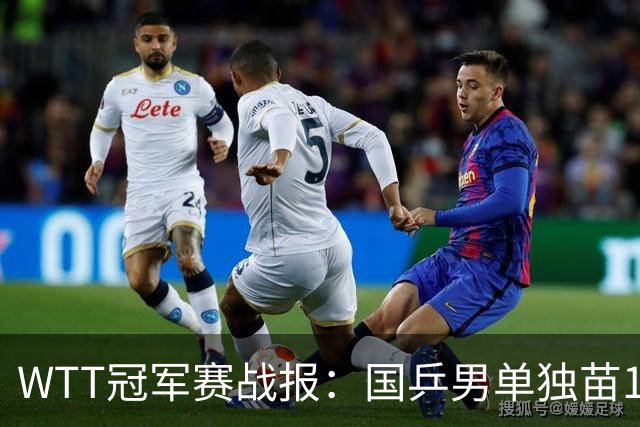 WTT冠军赛战报：国乒男单独苗1-4惨败！张本连赢9局，4强决出2席
