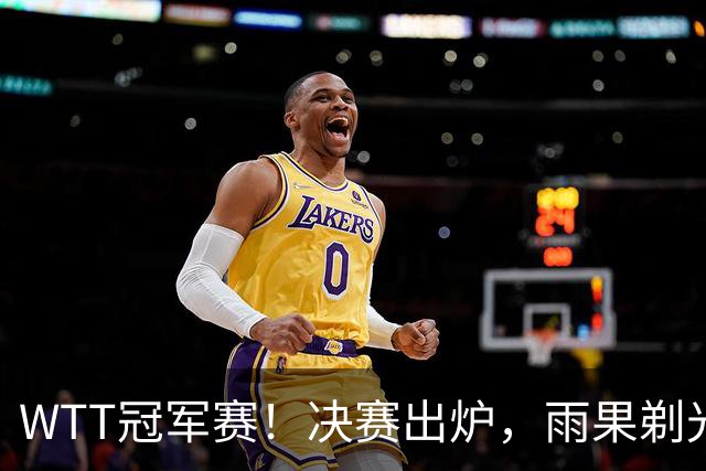 WTT冠军赛！决赛出炉，雨果剃光头，张本智和淘汰，莫雷加德绝杀
