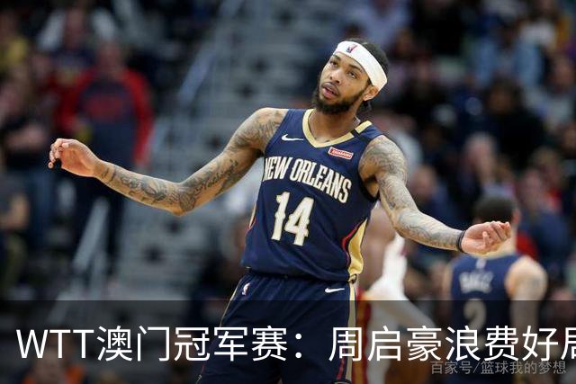 WTT澳门冠军赛：周启豪浪费好局！7-3被逆转，美国1哥追到1-1！