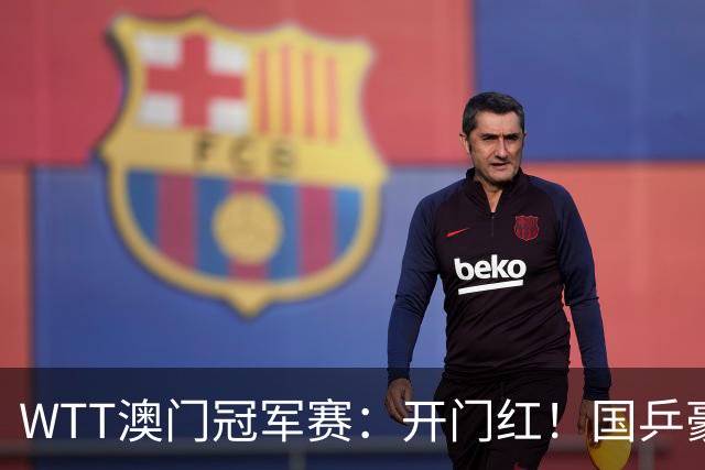 WTT澳门冠军赛：开门红！国乒豪夺2连胜，男单陈垣宇3：0非洲冠军