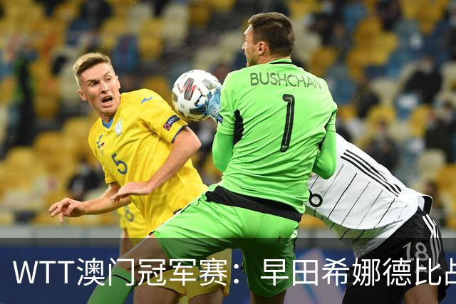 WTT澳门冠军赛：早田希娜德比战连赢2局！兑现第3个局点，11-8告捷！