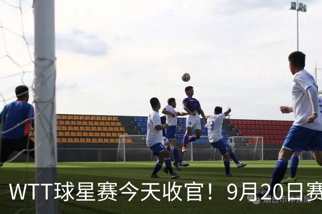 WTT球星赛今天收官！9月20日赛程公布：国乒与日法德争夺3冠