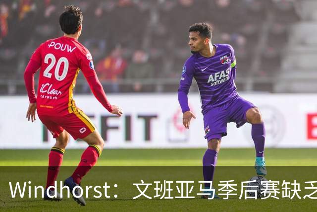Windhorst：文班亚马季后赛缺乏担当 马刺不能包庇&得管管他