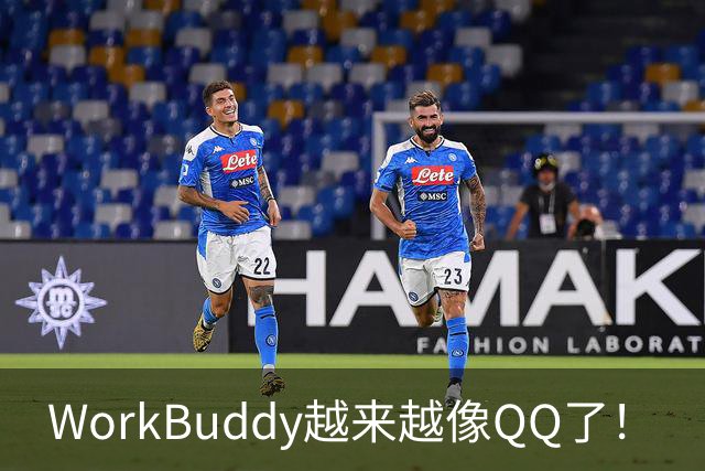 WorkBuddy越来越像QQ了！